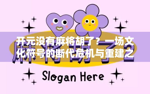开元没有麻将胡了?一场文化符号的断代危机与重建之路 开元没有麻将胡了?一场文化符号的断代危机与重建之路
