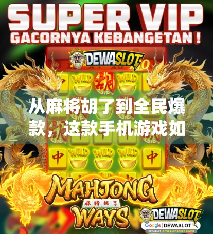 从麻将胡了到全民爆款，这款手机游戏如何用传统玩法撬动千万玩家？