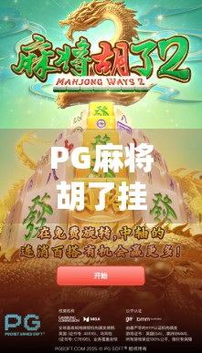 PG麻将胡了挂机？别让捷径毁了你的牌技和心态！