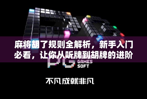 麻将胡了规则全解析，新手入门必看，让你从听牌到胡牌的进阶之路！