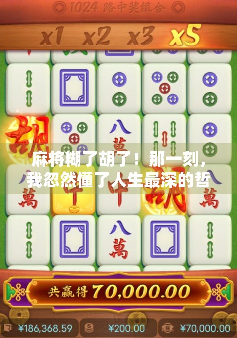麻将糊了胡了！那一刻，我忽然懂了人生最深的哲理