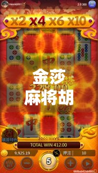 金莎麻将胡了？一场直播中的意外如何引爆全网热议？