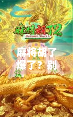 麻将胡了爆了？别急，先看看你是不是精神暴富了！