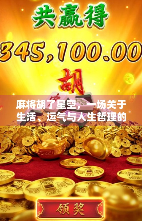 麻将胡了星空，一场关于生活、运气与人生哲理的奇妙碰撞