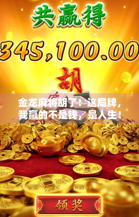 金龙麻将胡了！这局牌，我赢的不是钱，是人生！