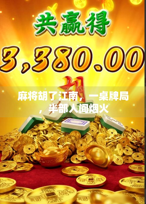 麻将胡了江南，一桌牌局，半部人间烟火