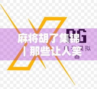 麻将胡了集锦｜那些让人笑到肚子疼的绝地反击瞬间，看完我悟了！