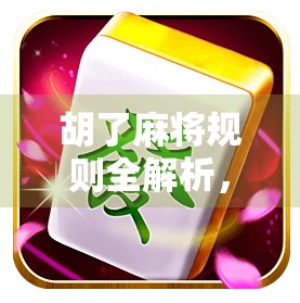 胡了麻将规则全解析，从新手入门到高手进阶，一文搞定！