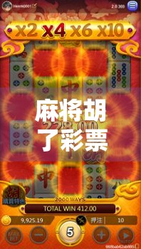 麻将胡了彩票？别让小赌怡情变成人生大坑！