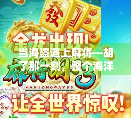 当海盗遇上麻将—胡了那一刻，整个海洋都安静了！