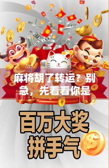 麻将胡了转运？别急，先看看你是不是伪好运！