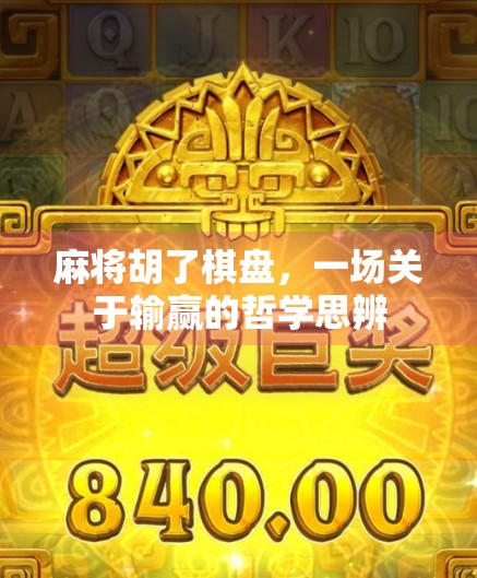 麻将胡了棋盘，一场关于输赢的哲学思辨