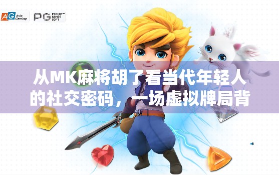 从MK麻将胡了看当代年轻人的社交密码，一场虚拟牌局背后的集体情绪共振