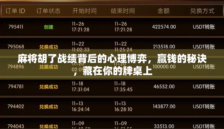 麻将胡了战绩背后的心理博弈，赢钱的秘诀，藏在你的牌桌上