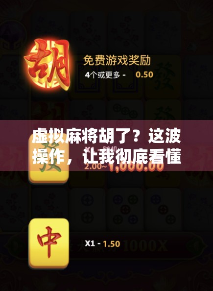 虚拟麻将胡了？这波操作，让我彻底看懂了数字娱乐的未来！
