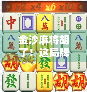 金沙麻将胡了！这局牌，让我悟出了人生的赢法