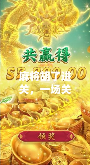 麻将胡了进关，一场关于运气、策略与人性的微型社会实验
