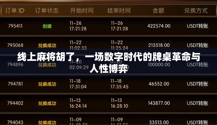 线上麻将胡了，一场数字时代的牌桌革命与人性博弈