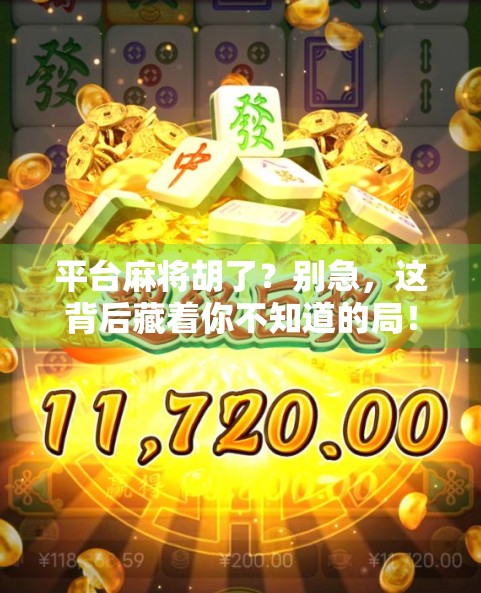 平台麻将胡了？别急，这背后藏着你不知道的局！