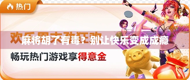 麻将胡了有毒？别让快乐变成成瘾