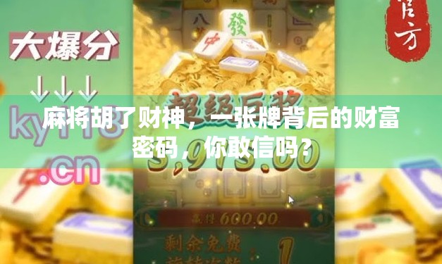 麻将胡了财神，一张牌背后的财富密码，你敢信吗？