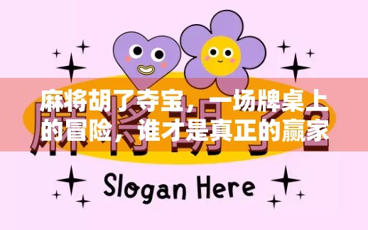 麻将胡了夺宝，一场牌桌上的冒险，谁才是真正的赢家？