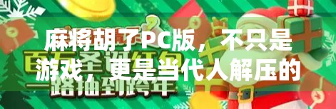 麻将胡了PC版，不只是游戏，更是当代人解压的数字港湾