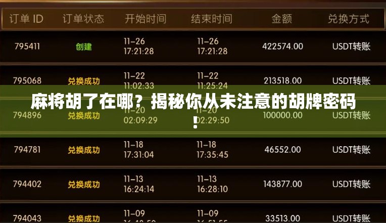 麻将胡了在哪？揭秘你从未注意的胡牌密码！