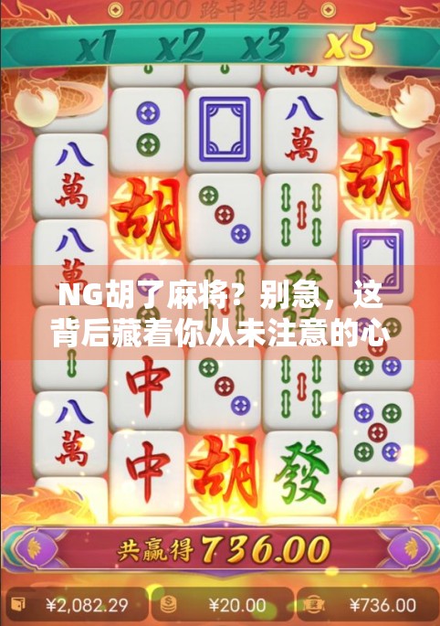 NG胡了麻将？别急，这背后藏着你从未注意的心理陷阱！