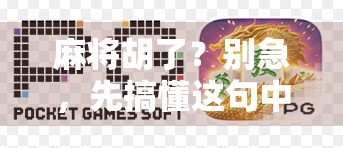 麻将胡了？别急，先搞懂这句中式黑话背后的语言玄机！