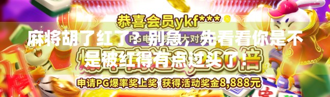 麻将胡了红了？别急，先看看你是不是被红得有点过头了！