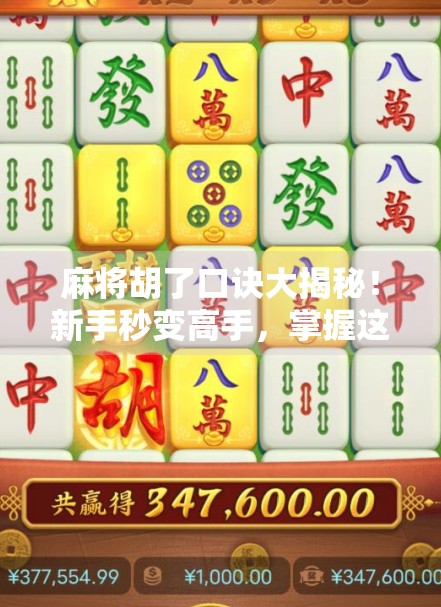 麻将胡了口诀大揭秘！新手秒变高手，掌握这5句口诀，轻松赢牌不翻车！