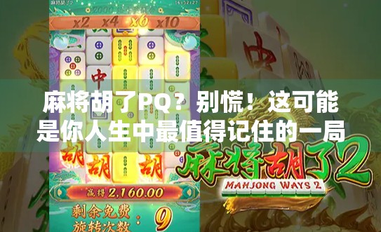 麻将胡了PQ？别慌！这可能是你人生中最值得记住的一局牌！