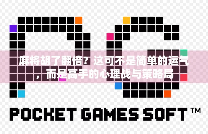 麻将胡了翻倍？这可不是简单的运气，而是高手的心理战与策略局