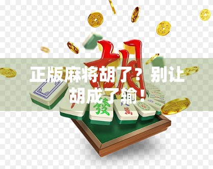 正版麻将胡了？别让胡成了输！