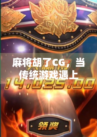 麻将胡了CG，当传统游戏遇上数字艺术，一场视觉与情感的双重狂欢