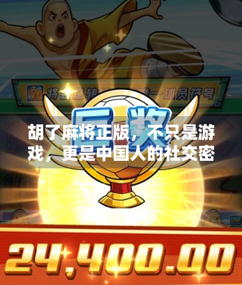 胡了麻将正版，不只是游戏，更是中国人的社交密码与文化符号