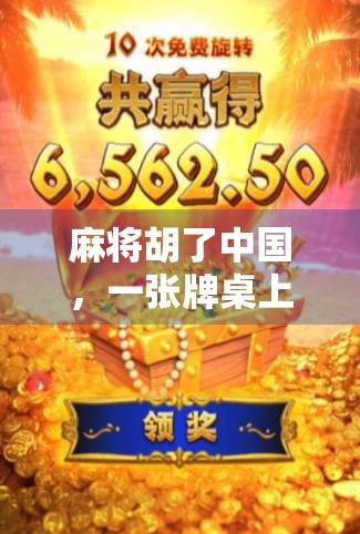 麻将胡了中国，一张牌桌上的国运博弈与文化密码