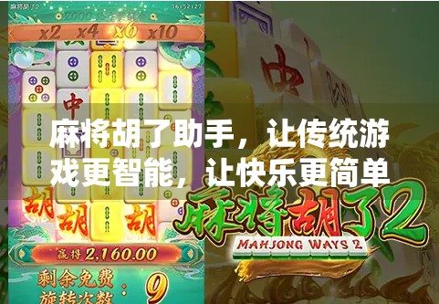 麻将胡了助手，让传统游戏更智能，让快乐更简单！