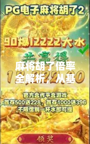 麻将胡了倍率全解析，从基础规则到高阶技巧，教你轻松算清每一分！