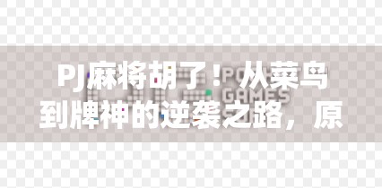 PJ麻将胡了！从菜鸟到牌神的逆袭之路，原来赢在细节！