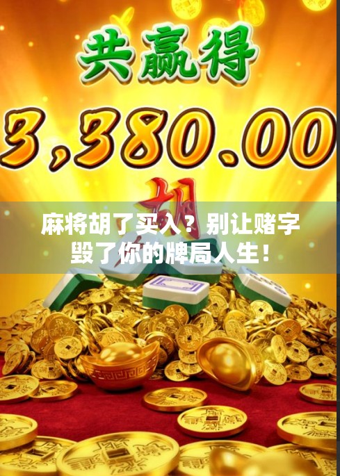 麻将胡了买入？别让赌字毁了你的牌局人生！