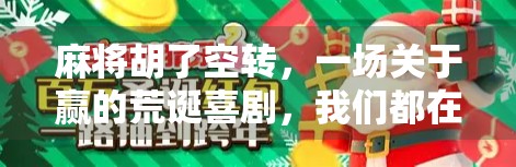 麻将胡了空转，一场关于赢的荒诞喜剧，我们都在局中