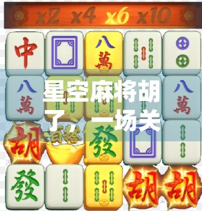 星空麻将胡了，一场关于孤独与共鸣的深夜仪式