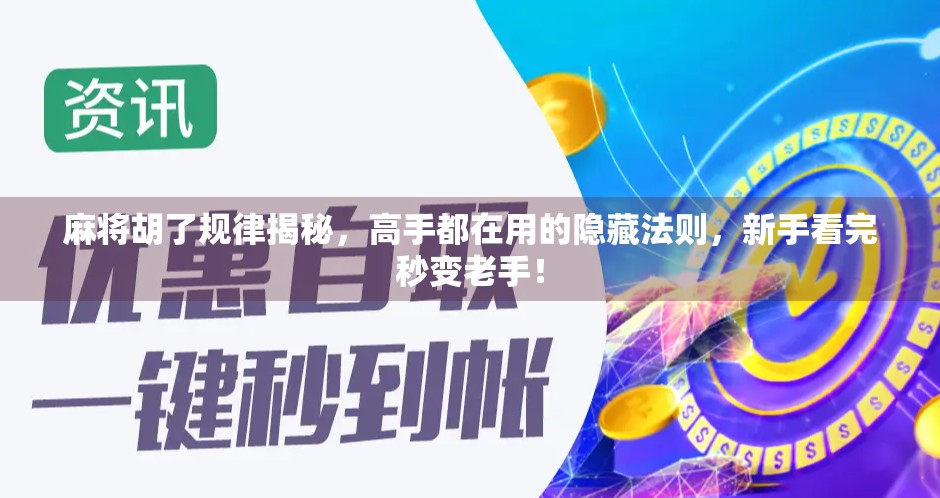 麻将胡了规律揭秘，高手都在用的隐藏法则，新手看完秒变老手！