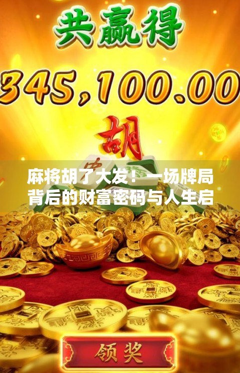 麻将胡了大发！一场牌局背后的财富密码与人生启示