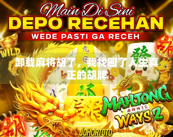 卸载麻将胡了，我找回了人生真正的胡牌