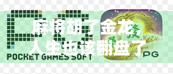 麻将胡了金龙，人生也该翻盘了！