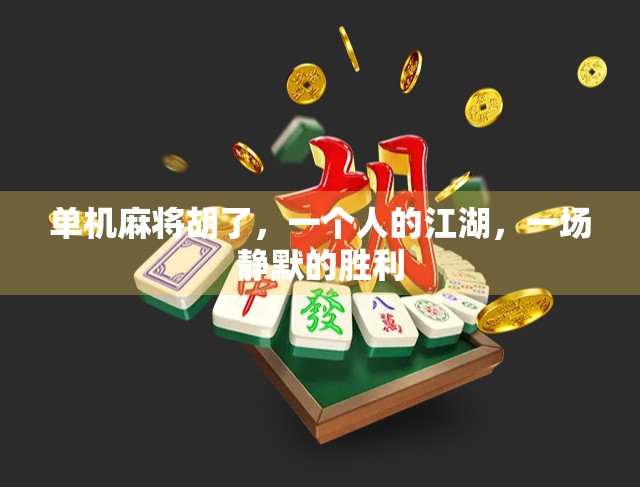 单机麻将胡了，一个人的江湖，一场静默的胜利