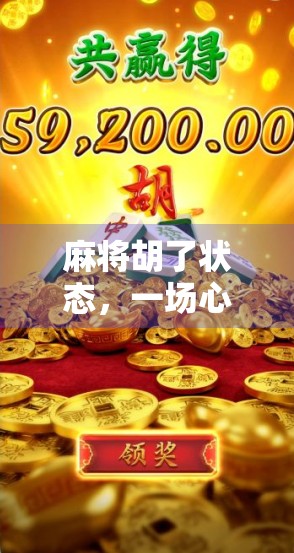 麻将胡了状态，一场心理博弈的巅峰时刻，你真的懂吗？